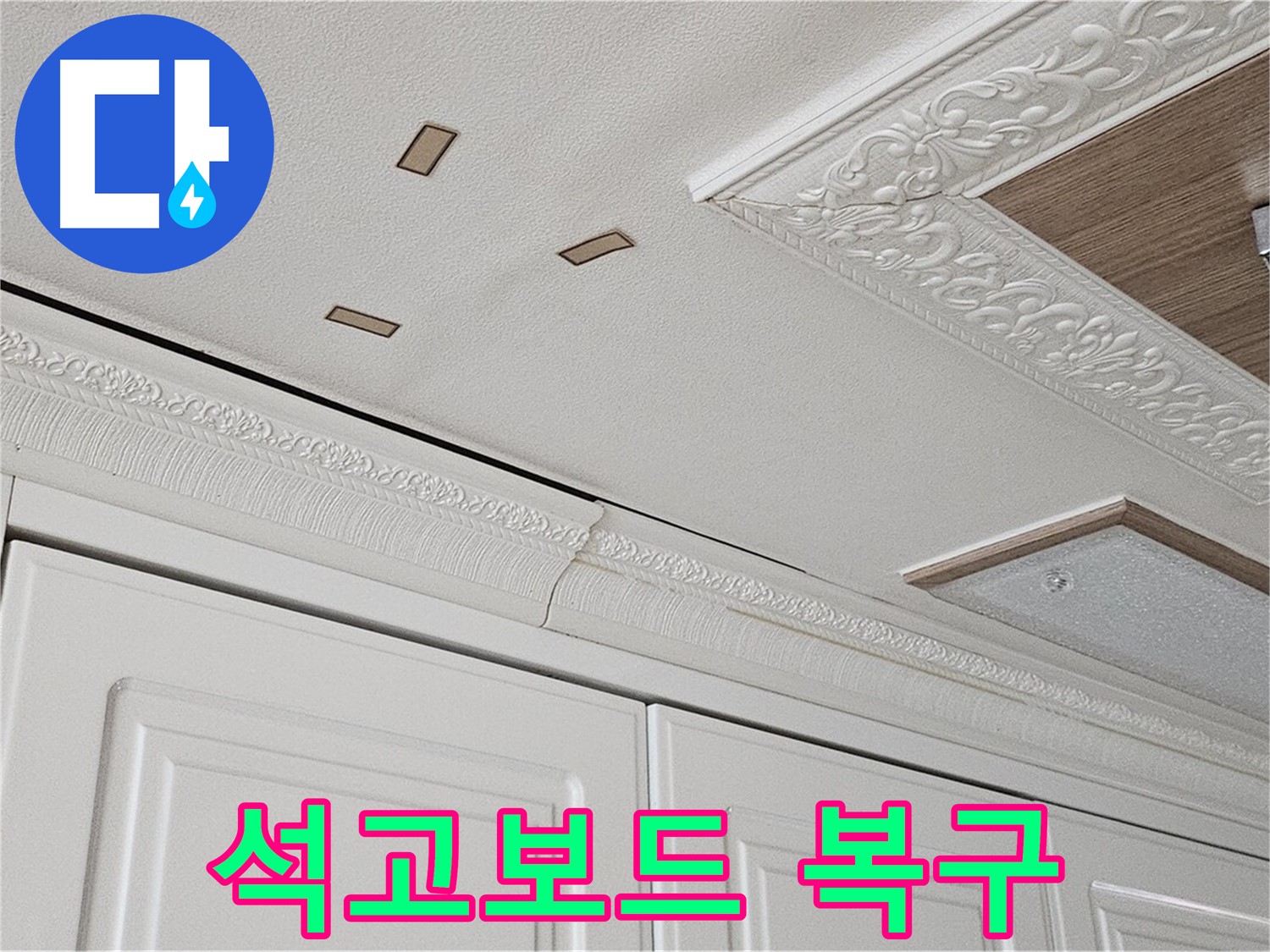 도봉구 누수 - 천장 석고보드 복구 - 새집처럼