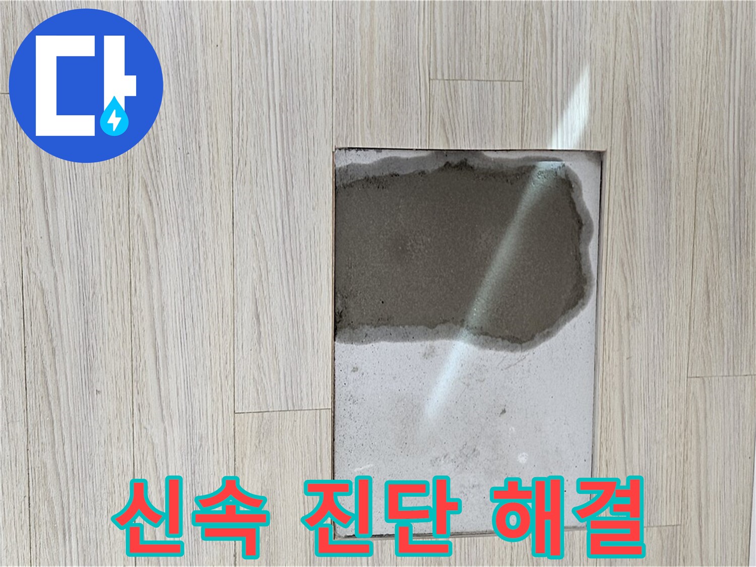 도봉구 도봉동 현대시티 마루 누수 - 신속 진단 및 맞춤 해결
