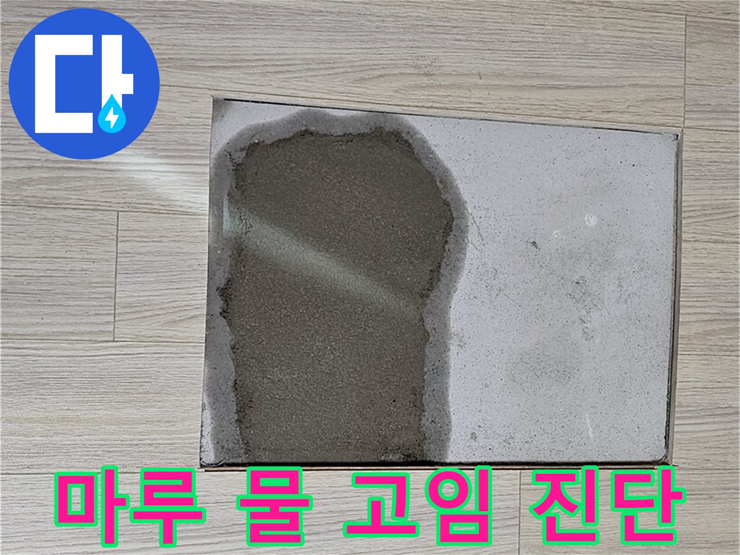 도봉구 도봉동 현대시티 - 마루 젖음, 물 고임 - 긴급 누수 진단