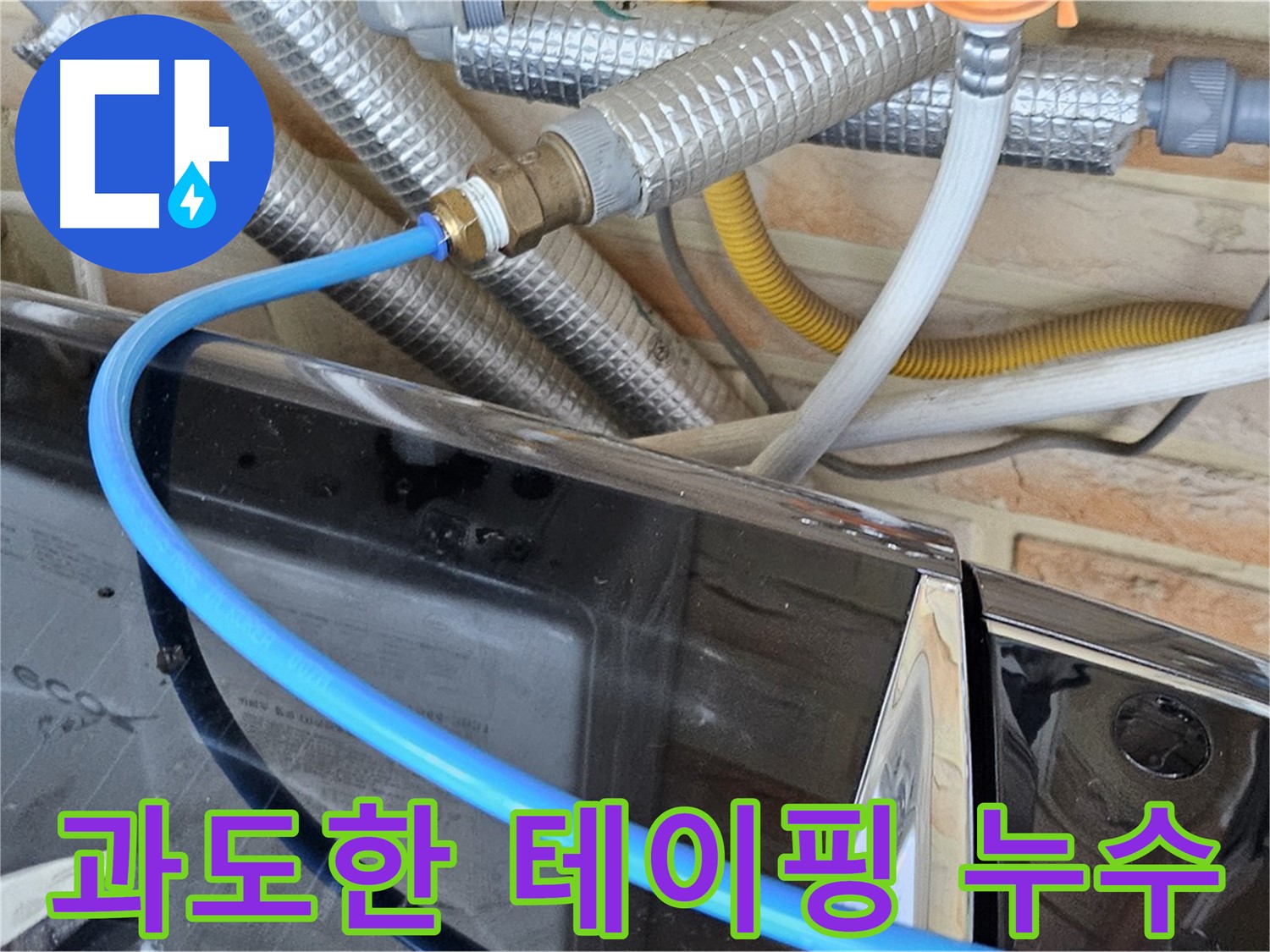 도봉구 세탁기 과도한 테이핑 누수 - 적정량 시공