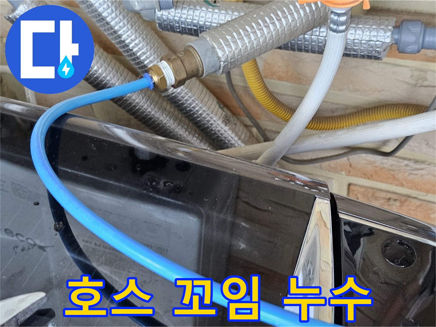 도봉구 세탁기 급수 호스 꼬임 누수 - 꼬임 방지 작업
