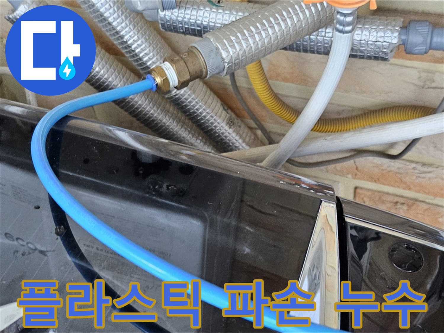 도봉구 세탁기 급수 호스 플라스틱 파손 누수 - 부품 교체 해결