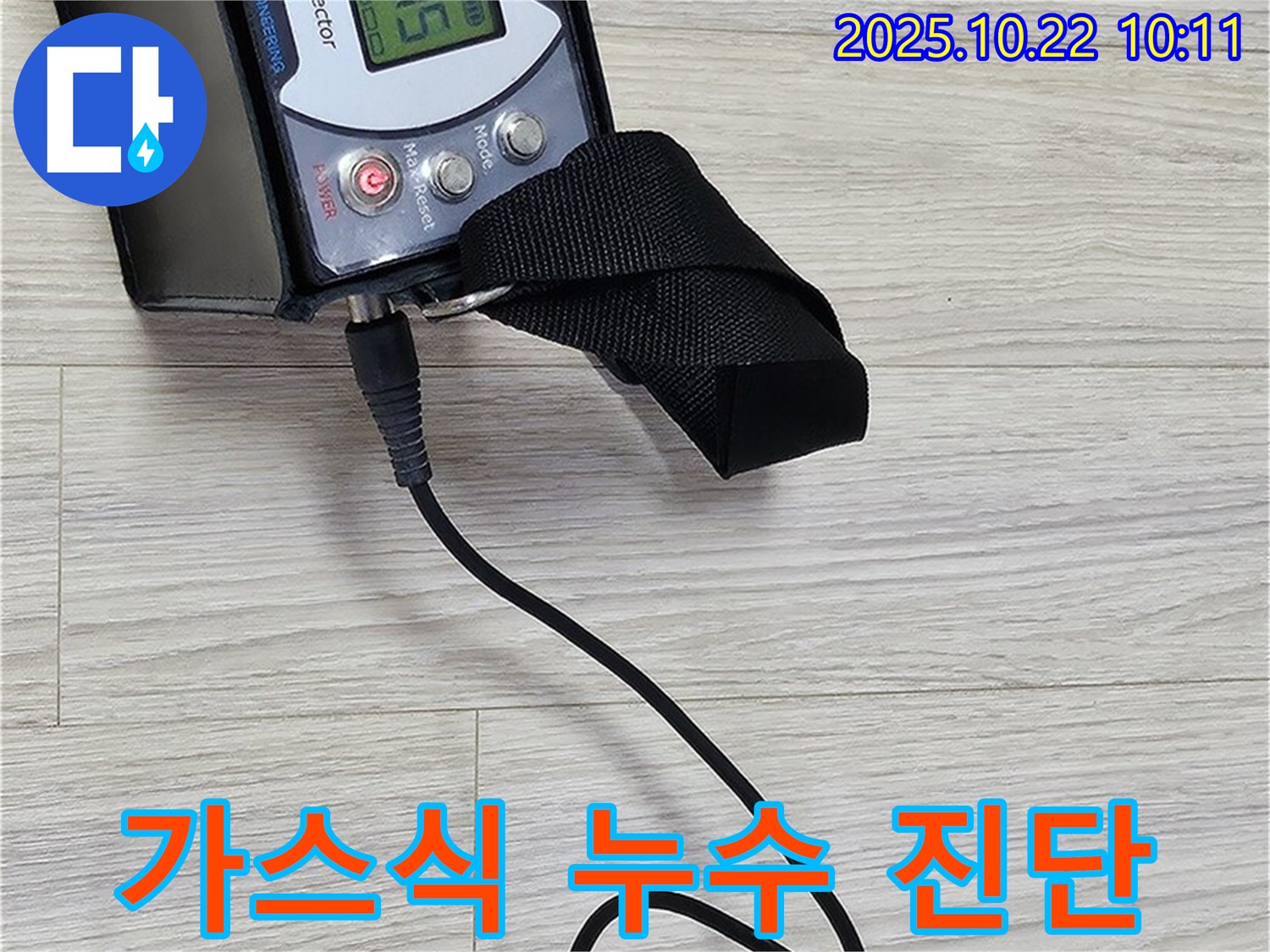 도봉구 현대시티 누수 - 가스식 누수 진단 과정을 통해 누수 위치를 정확하게 파악하고, 고객님께 설명드리고 있습니다.
