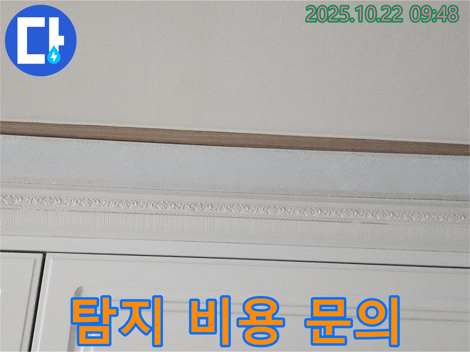 도봉구 현대시티 누수 - 석고보드 젖음, 합리적인 누수 탐지 비용 문의하세요.