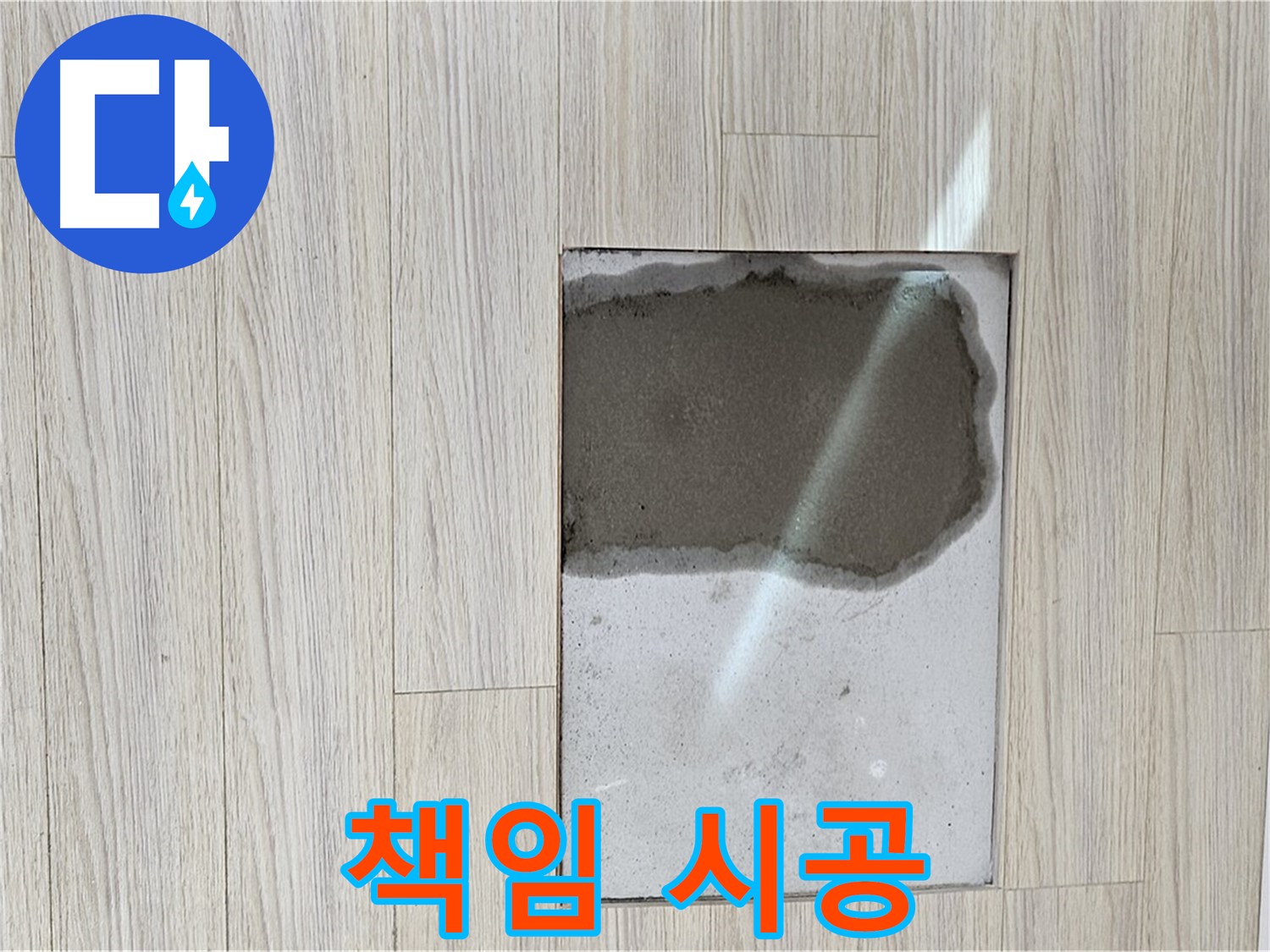 도봉구 현대시티 마루 누수 - 처음부터 끝까지 책임 시공 약속