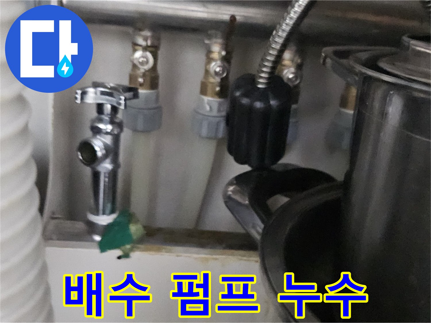 도봉동 누수 - 세탁기 배수 펌프 고장 누수 점검