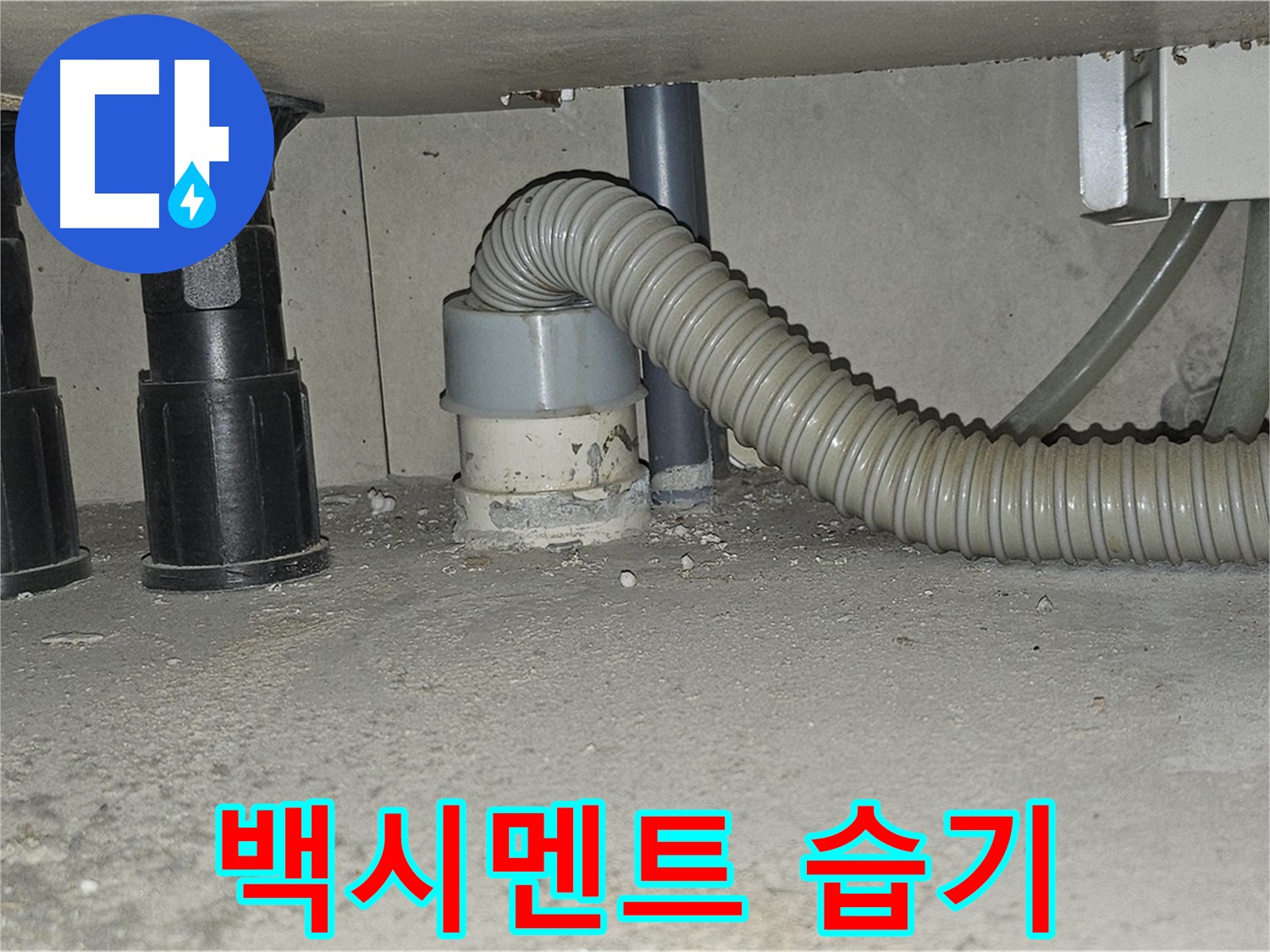도봉동 누수 - 싱크대 배수관 백시멘트 주변 습기