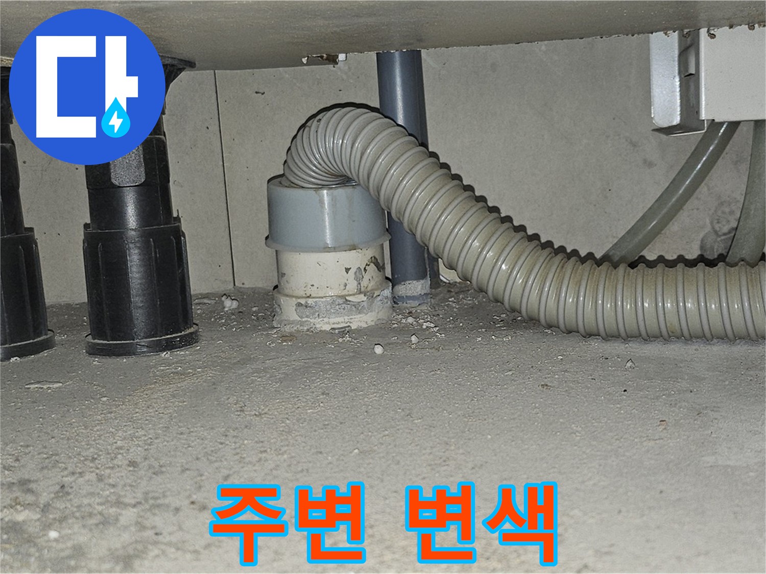 도봉동 누수 - 싱크대 하수구 주변 백시멘트 변색