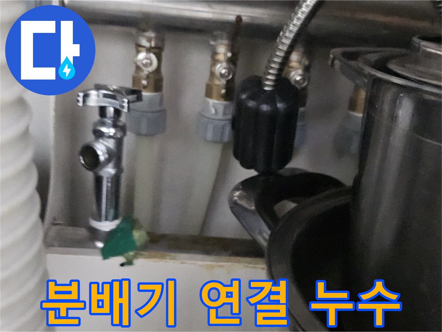 도봉동 누수 - 온수 분배기 연결 부위 누수 점검