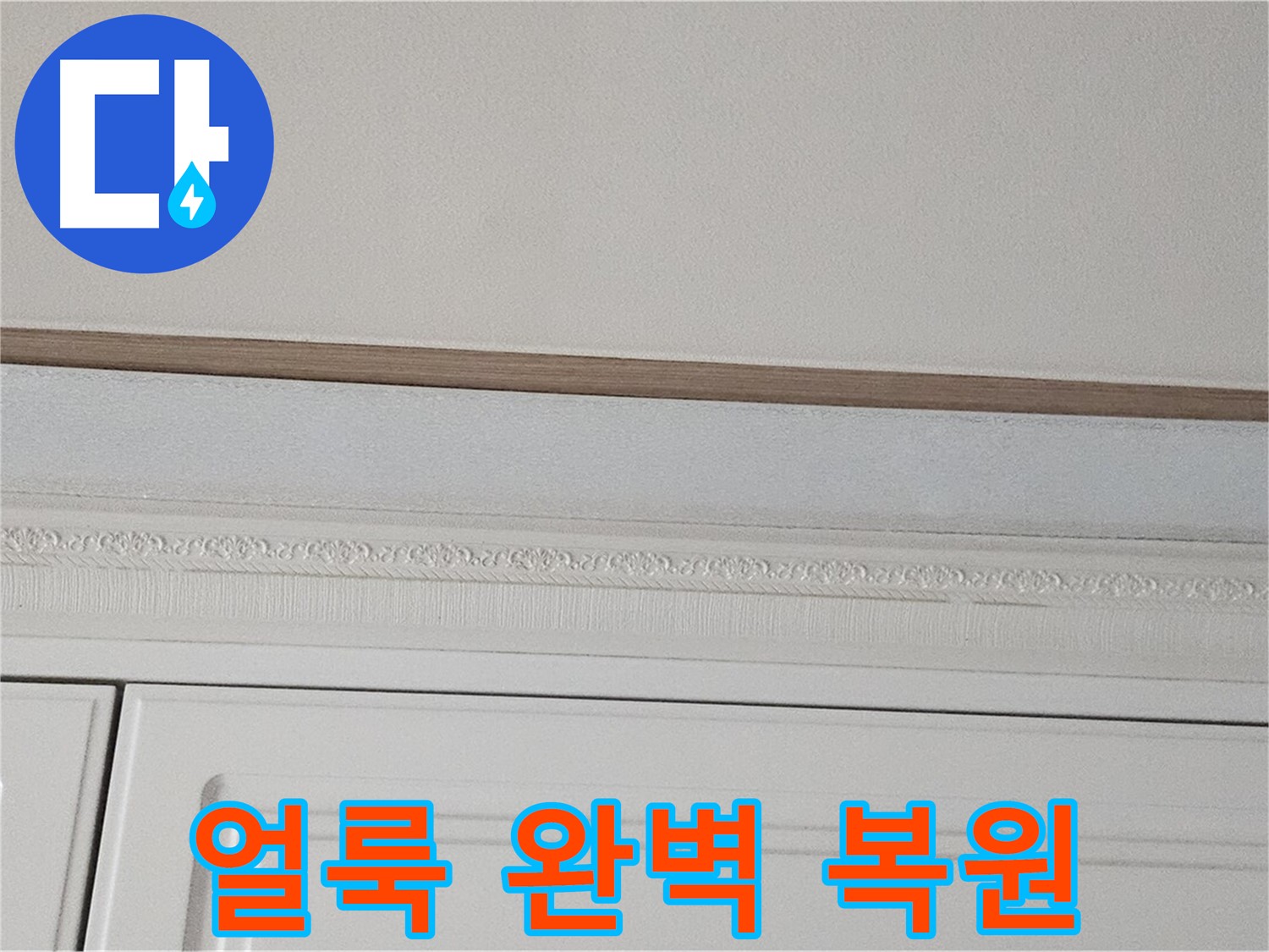 도봉동 현대시티 누수 - 붙박이장 천장 얼룩 완벽 복원