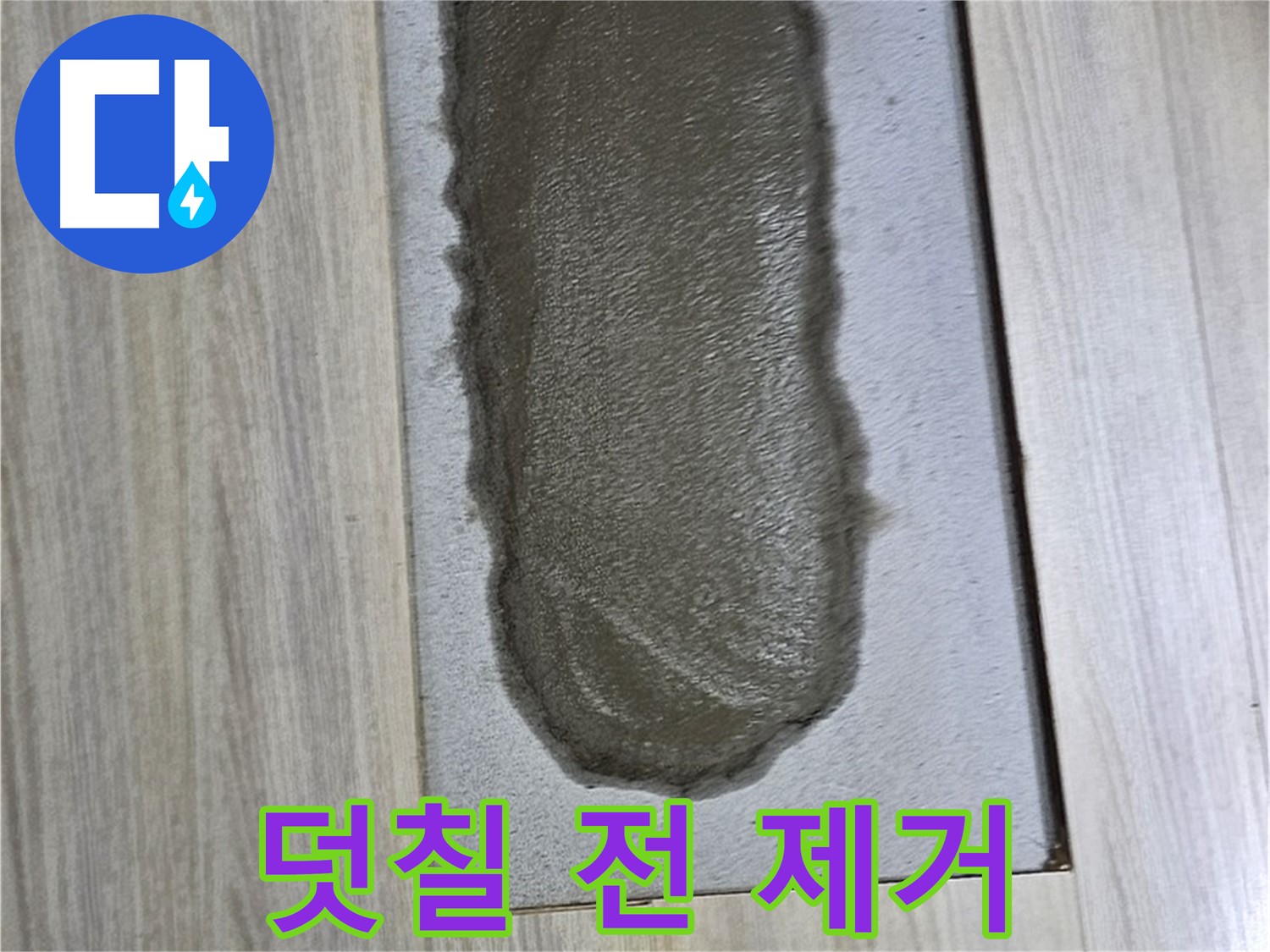 도봉동 누수 해결 - 시멘트, 덧칠? 기존 시멘트 제거가 먼저?!