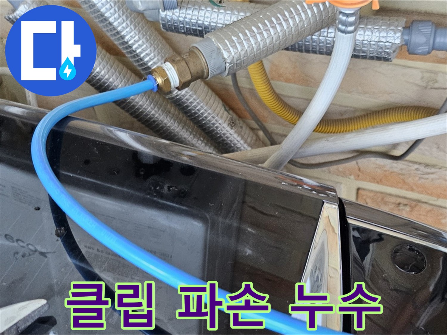 도봉동 세탁기 고정 클립 파손 누수 - 클립 교체 해결