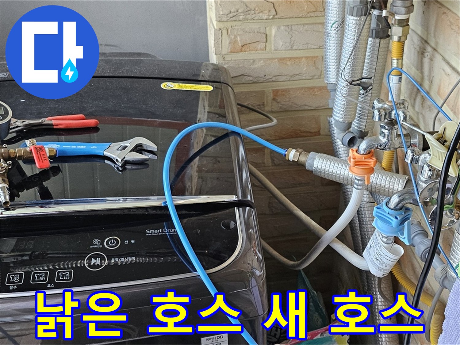 도봉동 세탁기 급수 호스 교체 - 낡은 호스 제거 후 새 호스 연결