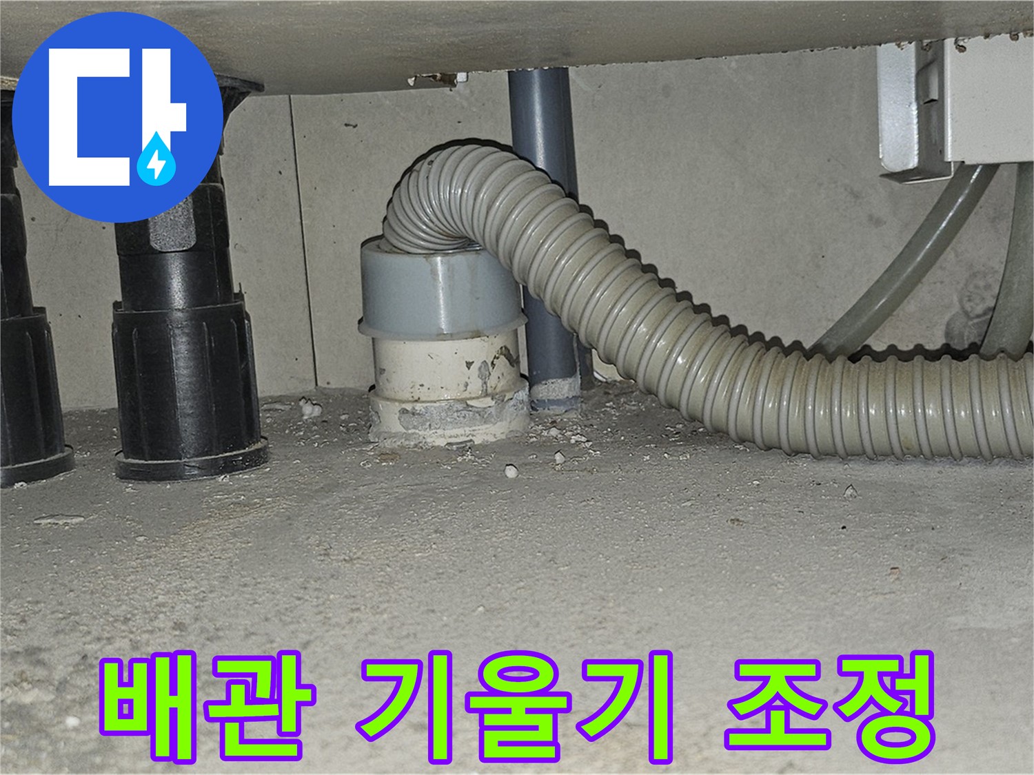 도봉동 싱크대 누수 - 하수구 배관 기울기 조정 작업