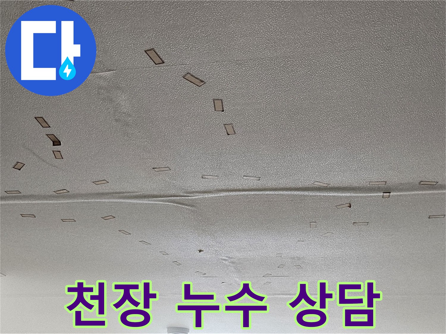 도봉동 천장 누수 - 누수 상담 진행 - 친절한 상담