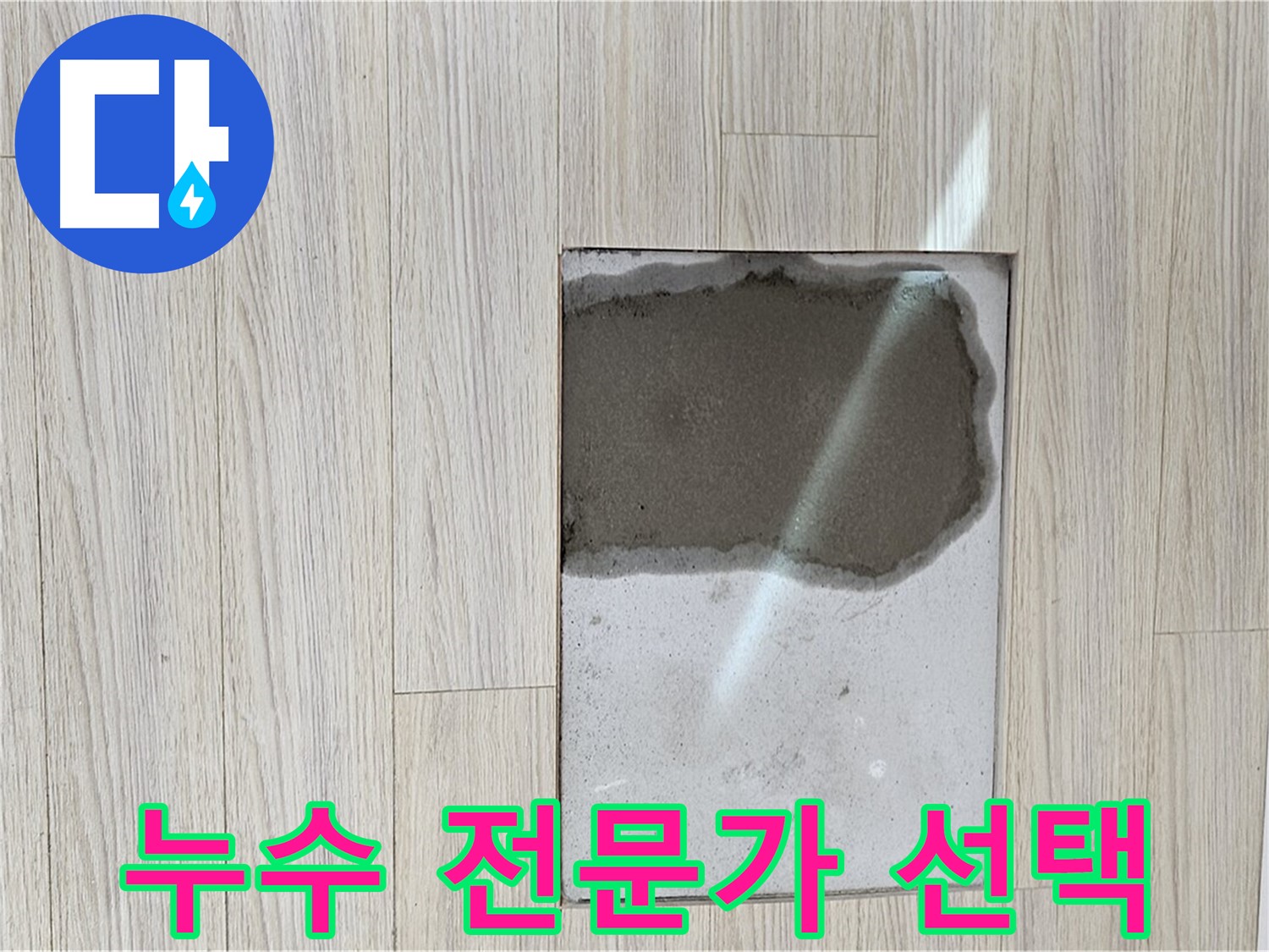 도봉구 현대시티 바닥 누수 해결 - 전문가의 꼼꼼한 손길
