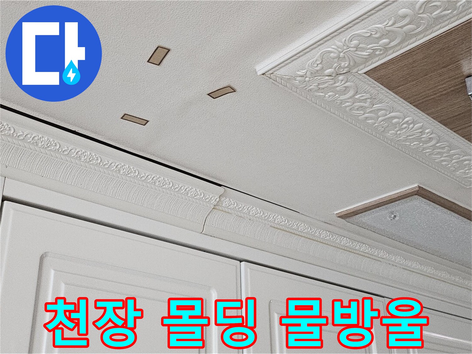 도봉구 누수 - 주방 천장 몰딩 물방울 - 직접적인 누수 확인