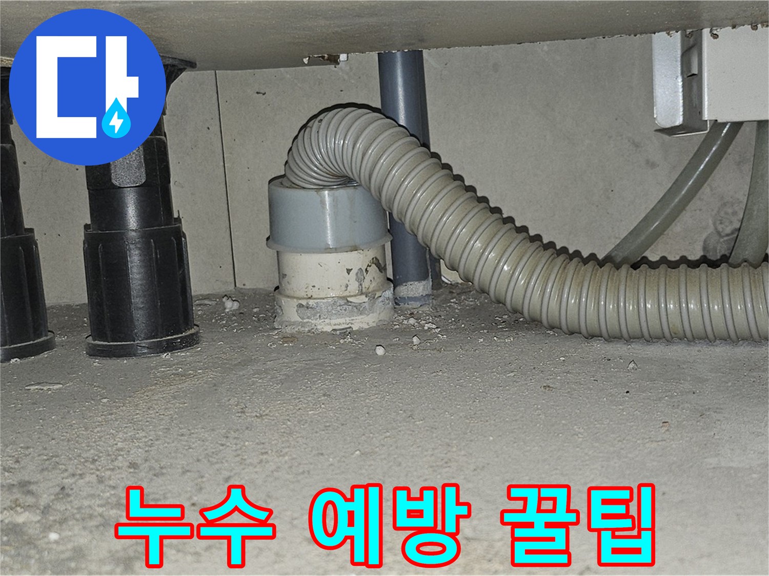도봉동 누수 - 배수관 누수 예방 꿀팁 대방출