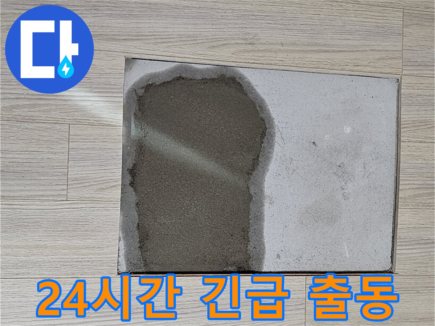 도봉구 도봉동 현대시티 - 마루 철거 후 누수, 24시간 긴급 출동 서비스