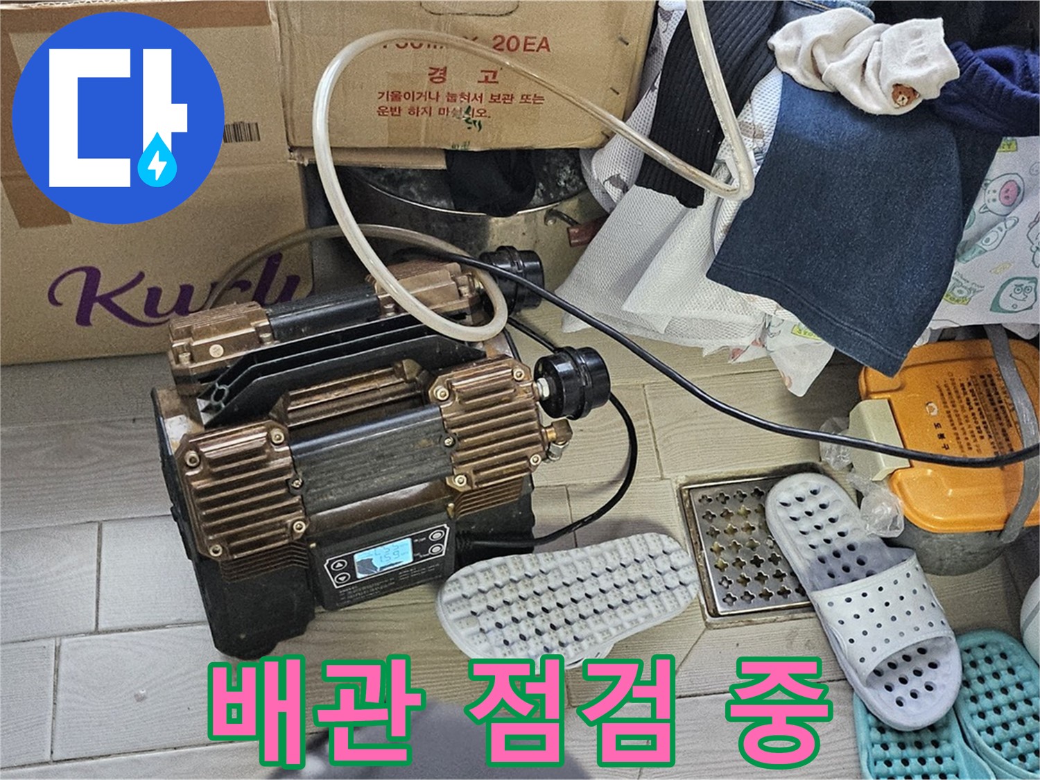 도봉동 현대시티 누수 - 낡은 배관 상태를 꼼꼼하게 점검하여 누수 원인을 파악하고 있습니다.