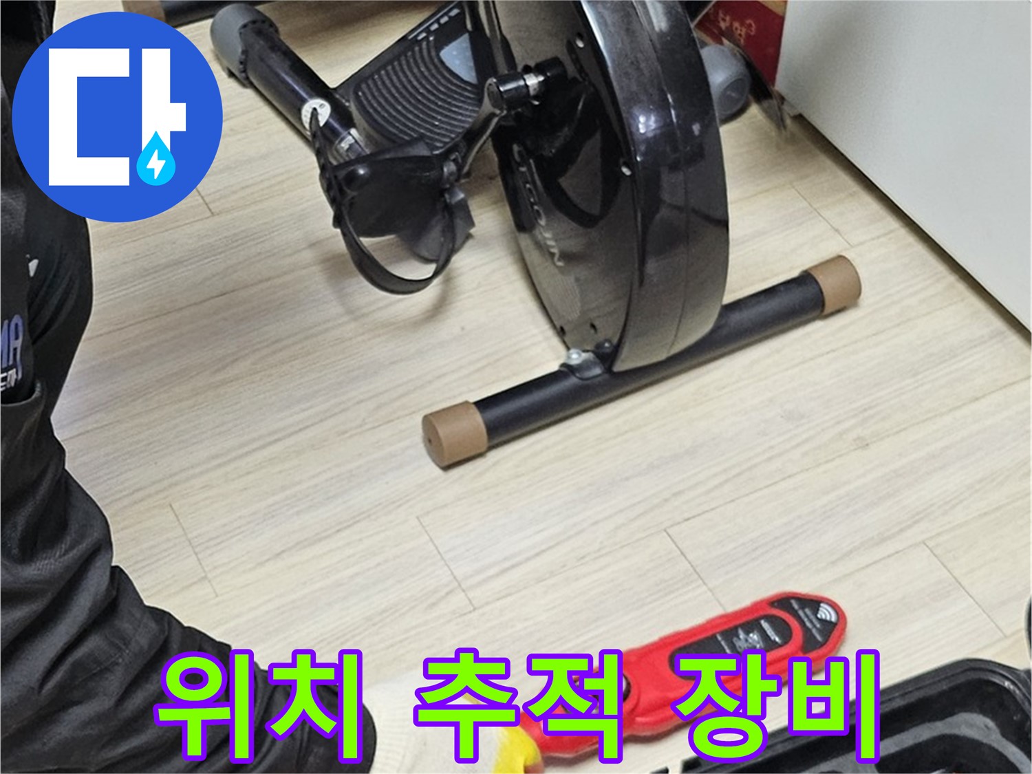 도봉동 현대시티 누수 - 누수 위치를 추적하기 위해 전문 장비를 사용하고 있습니다.