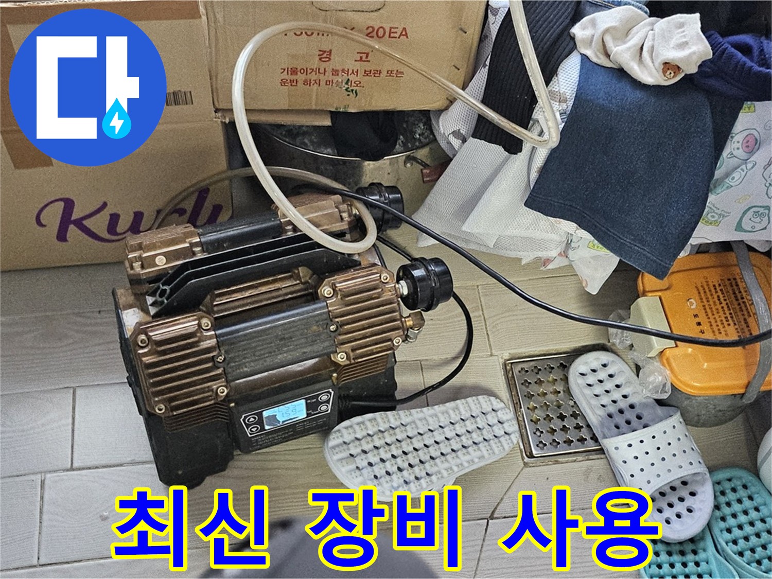 도봉동 현대시티 누수 - 완벽한 누수 해결을 위해 최첨단 장비를 사용하고 있습니다.