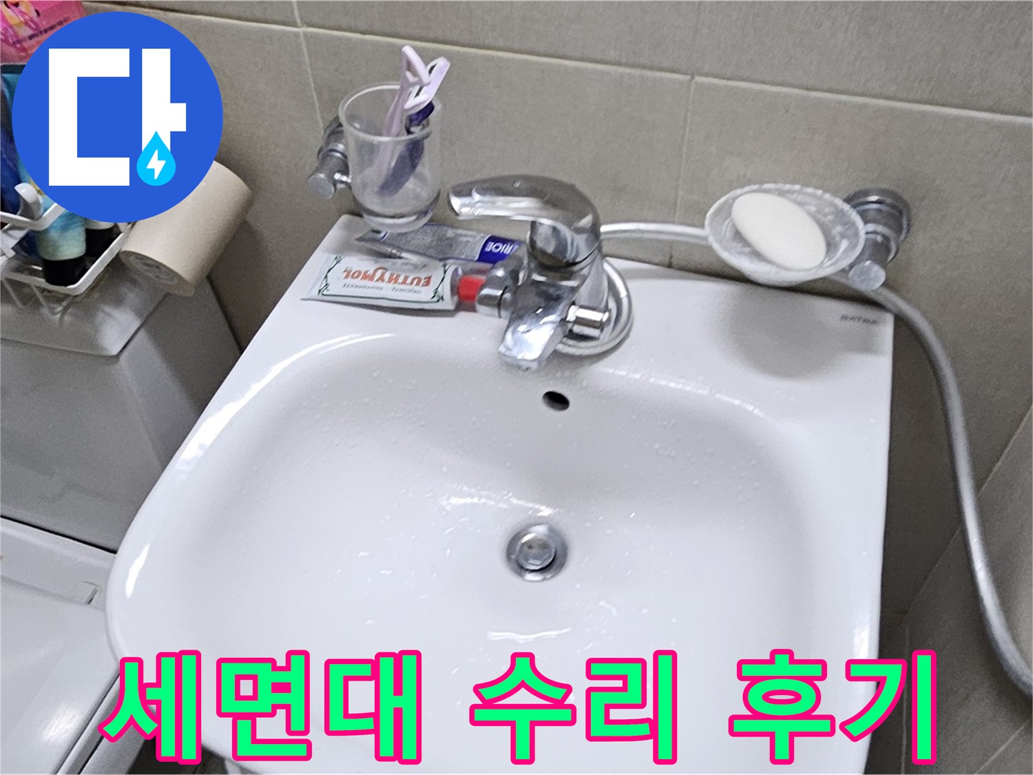 도봉동 현대시티 아파트 세면대 수리 - 고객 만족을 최우선으로 생각하는 누수 전문 업체입니다.
