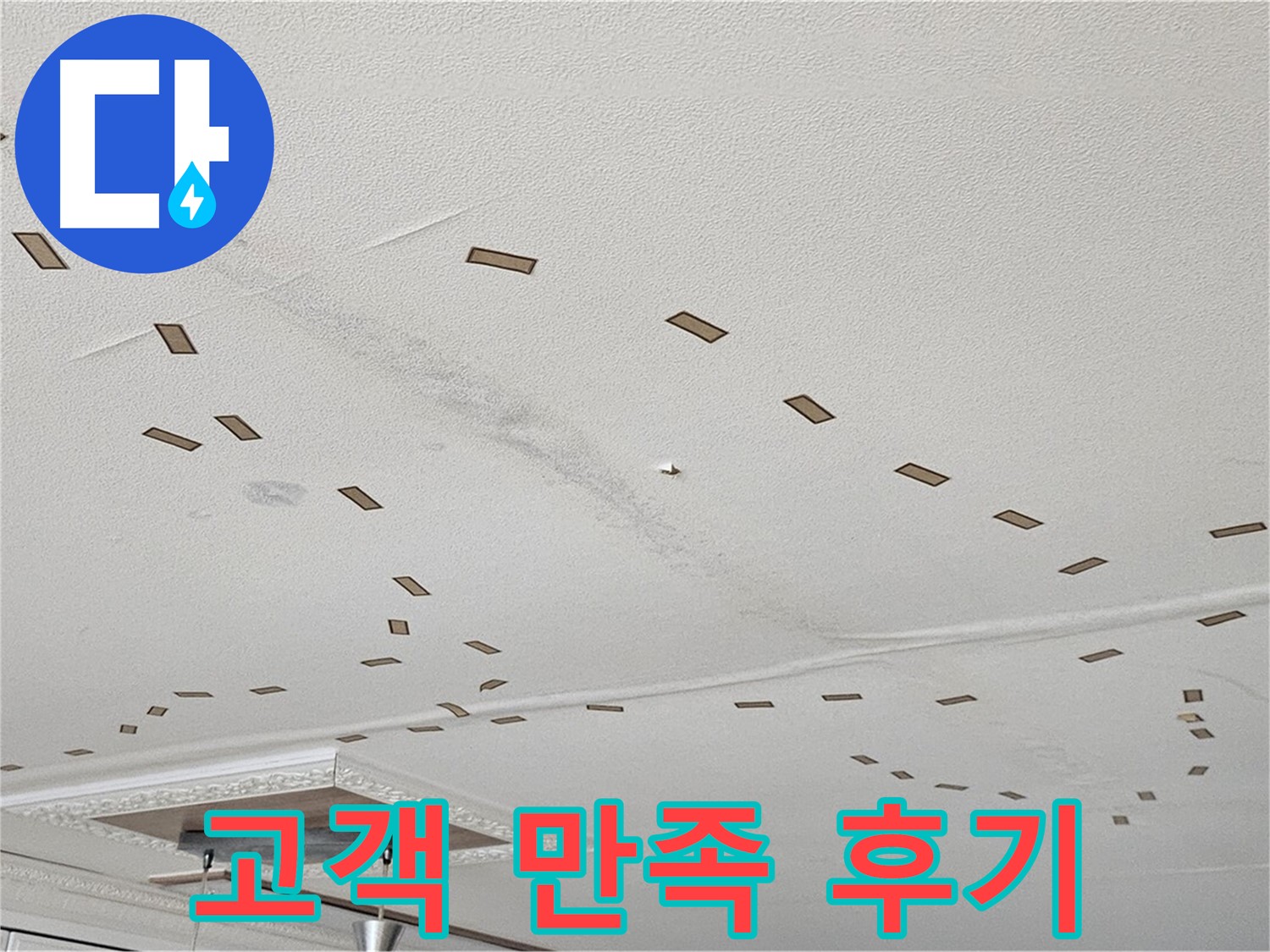 도봉동 현대시티 아파트 - 천장 누수 해결 후 고객님의 만족스러운 표정입니다.