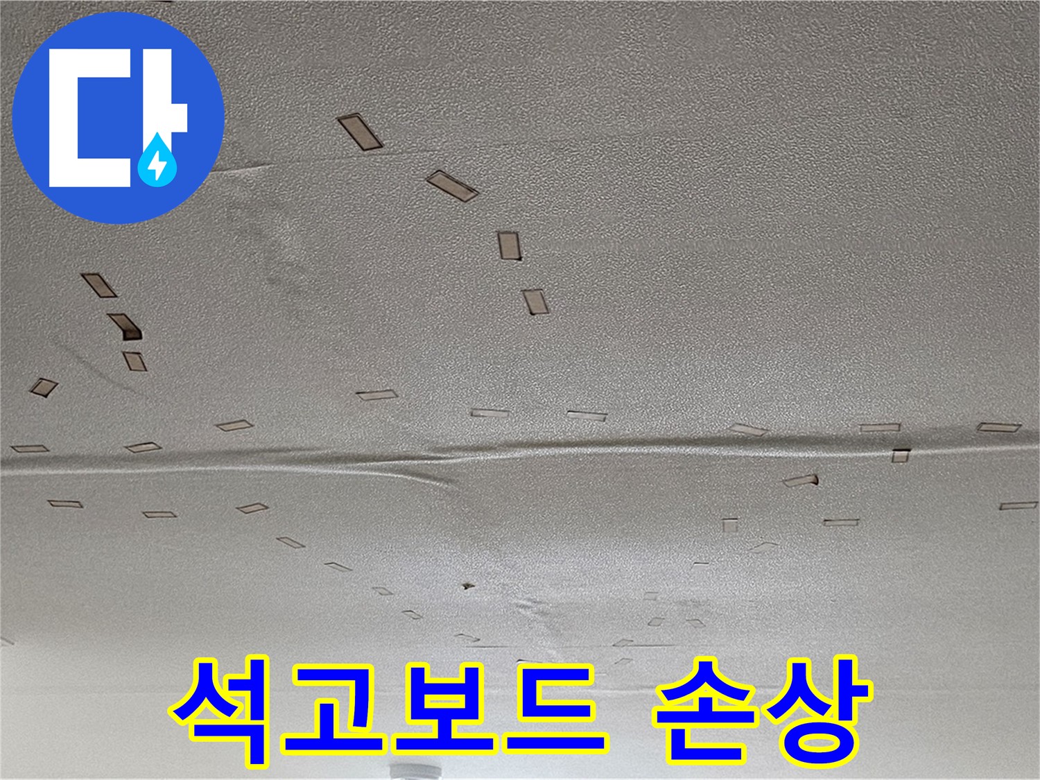 도봉동 현대시티 아파트 - 천장 석고보드 손상 - 긴급 점검 필요