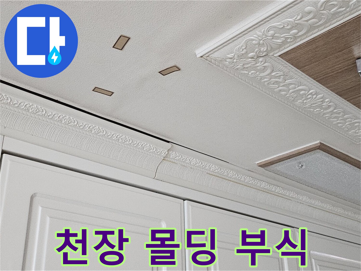 도봉구 누수 - 주방 천장 몰딩 부식 - 누수 손상