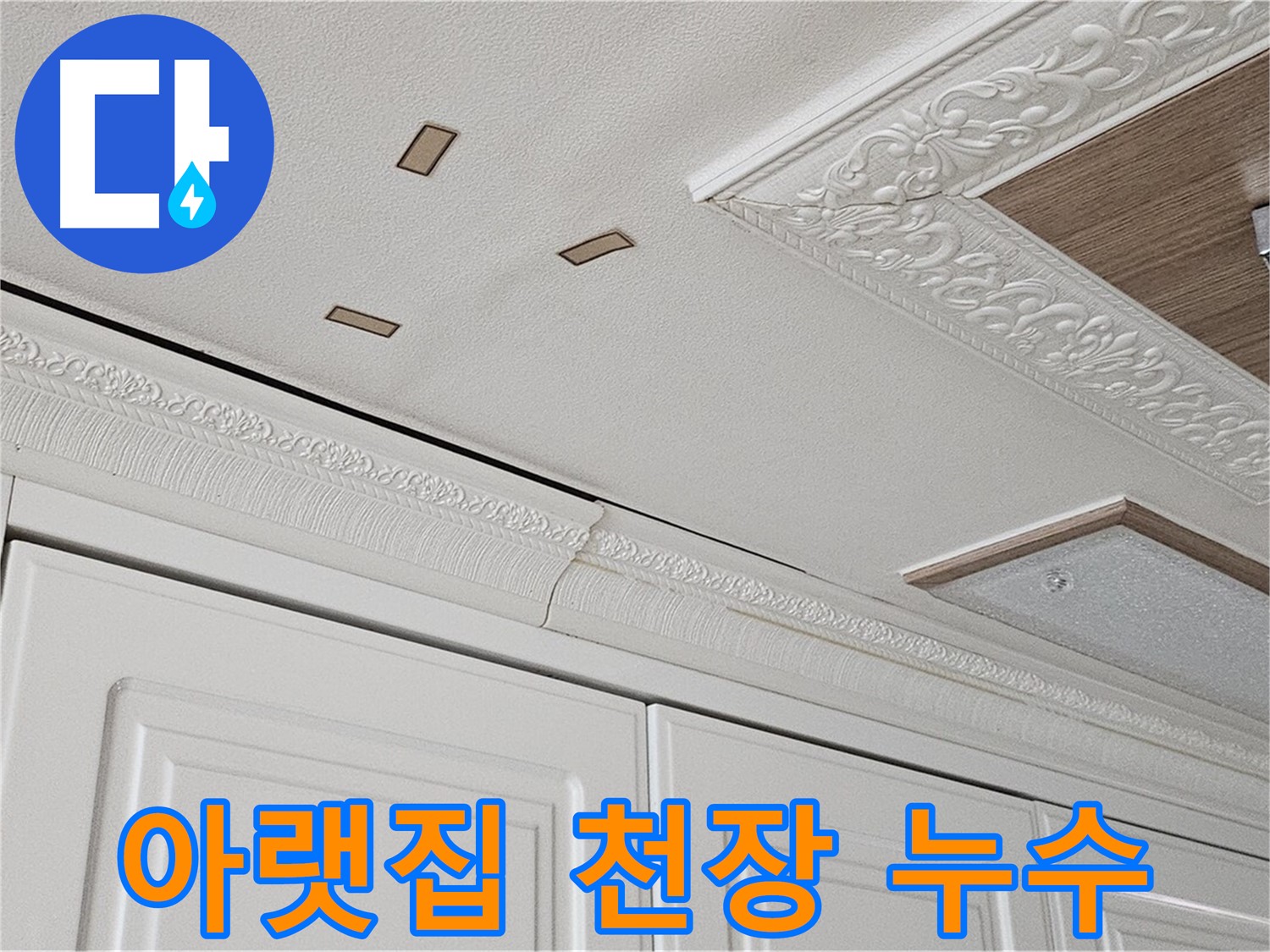 아랫집 주방 천장 누수 - 윗집 방수 문제 의심