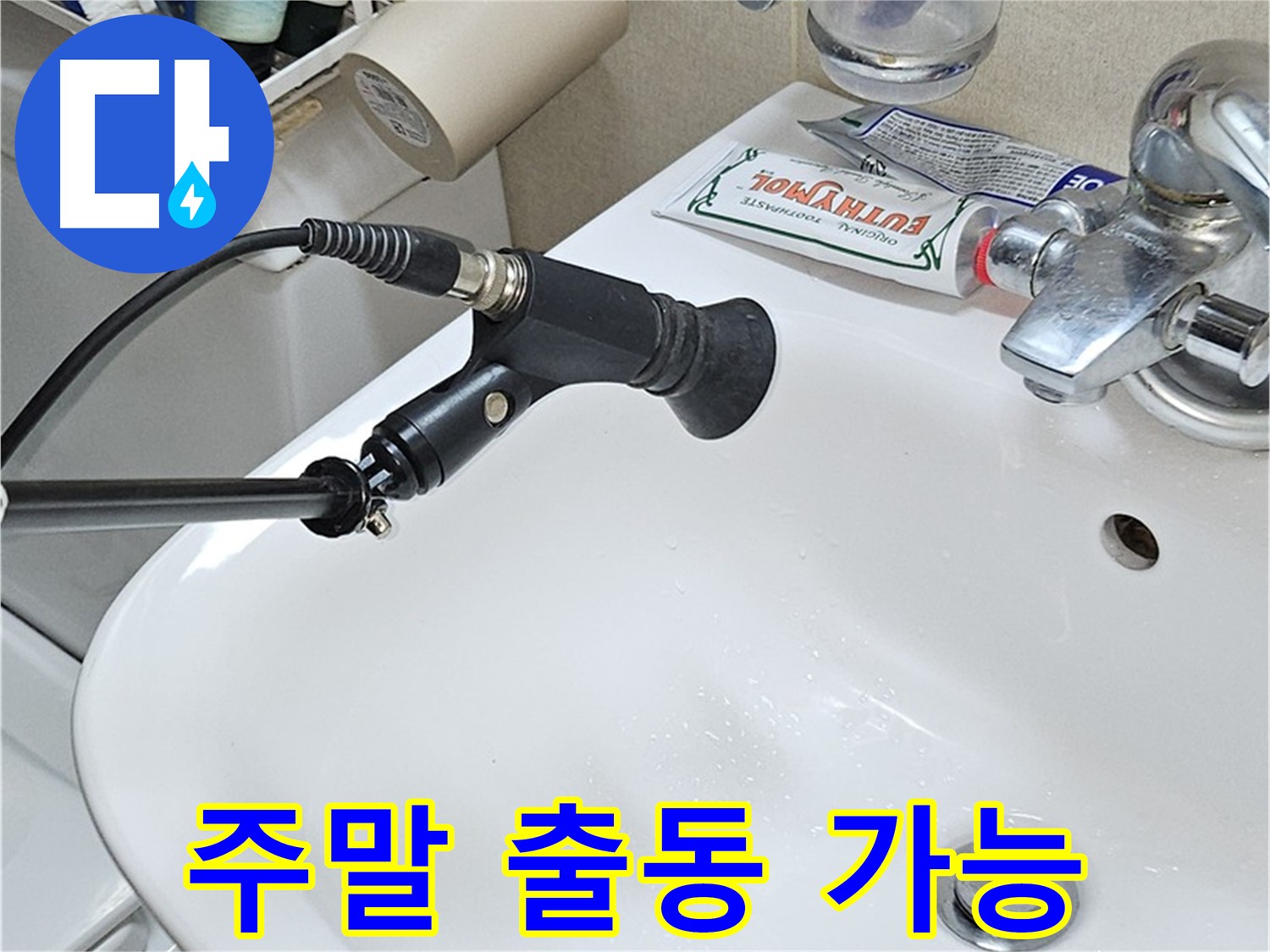 현대시티 세면대 누수 - 주말 긴급 출동 서비스
