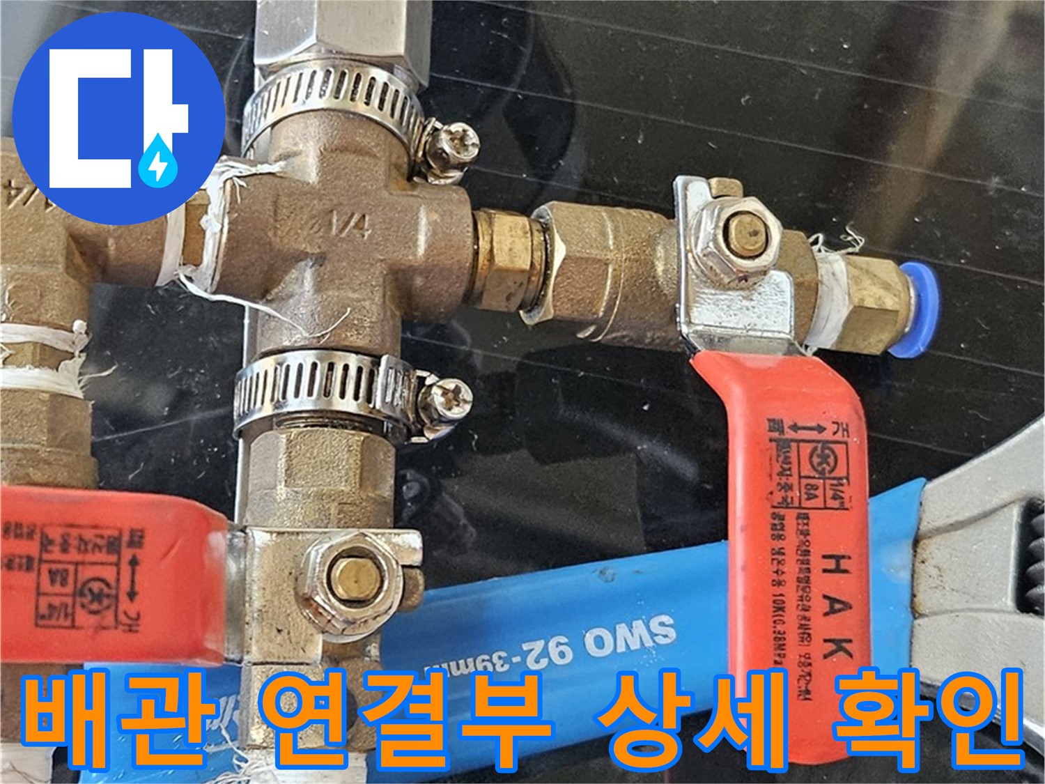 배관 연결 부위의 꼼꼼한 확인 - 누수 가능성을 사전에 차단합니다.