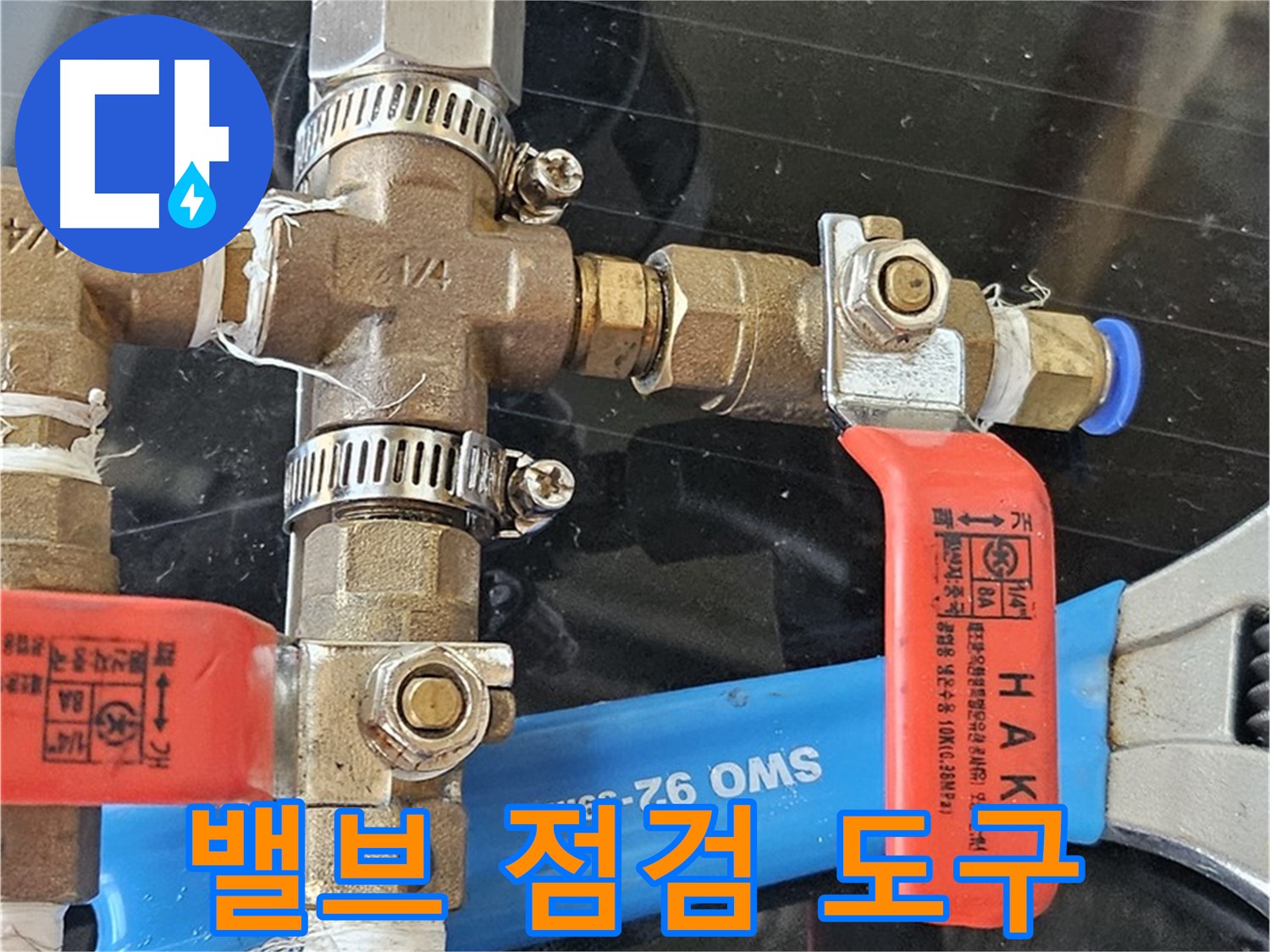 밸브 점검 도구 - 최첨단 장비 사용!