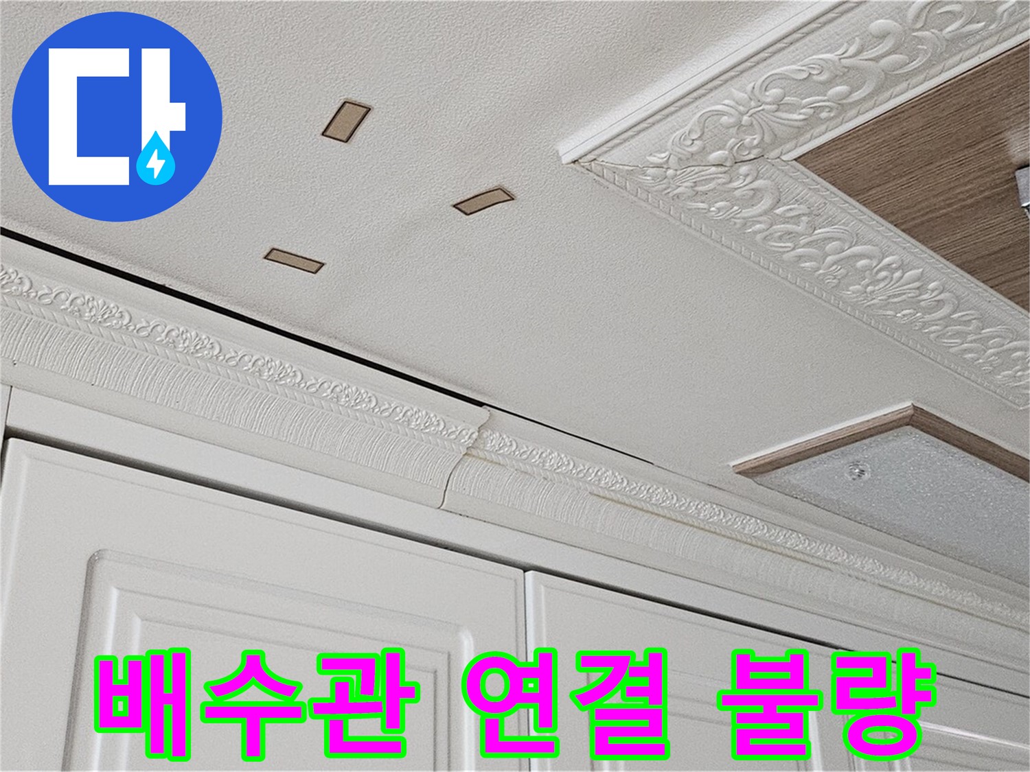 세면대 배수관 연결 불량 - 간단 조치 - 도봉구 누수