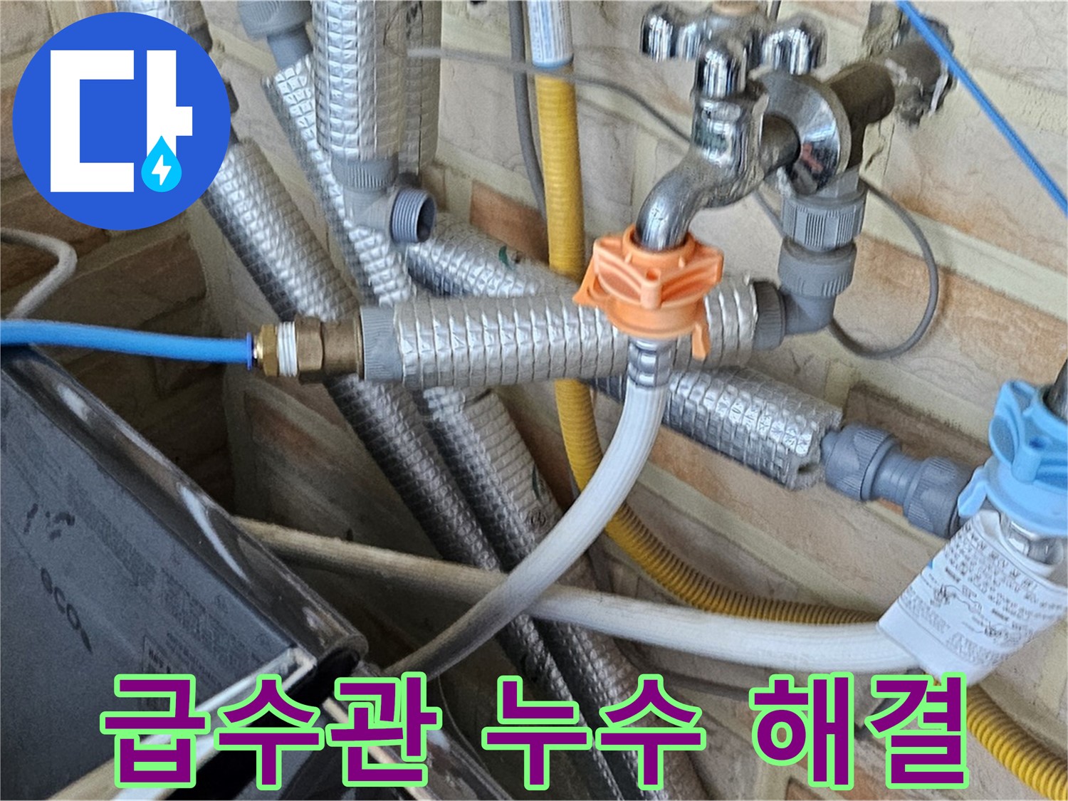 세탁기 급수관 누수 - 낡은 급수관 교체 및 연결 부위 보강으로 누수 완벽 차단