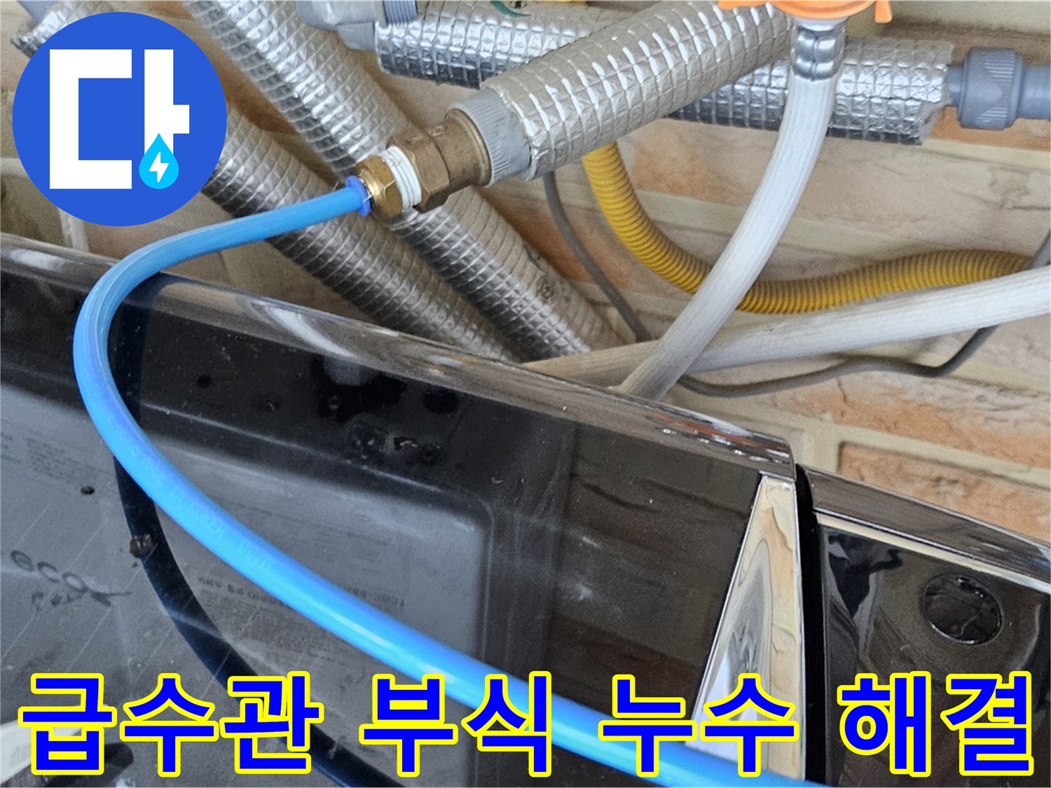 세탁기 급수관 부식으로 인한 누수 해결 - 도봉구 누수 탐지 전문