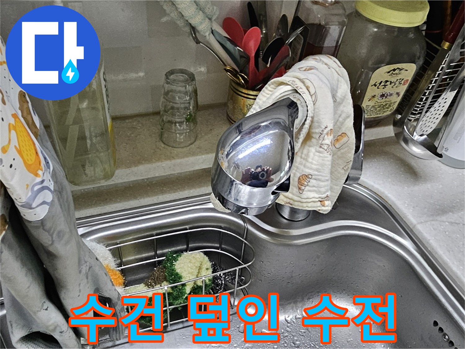 수건으로 덮여진 싱크대 수전 - 누수 확인을 위한 임시 조치