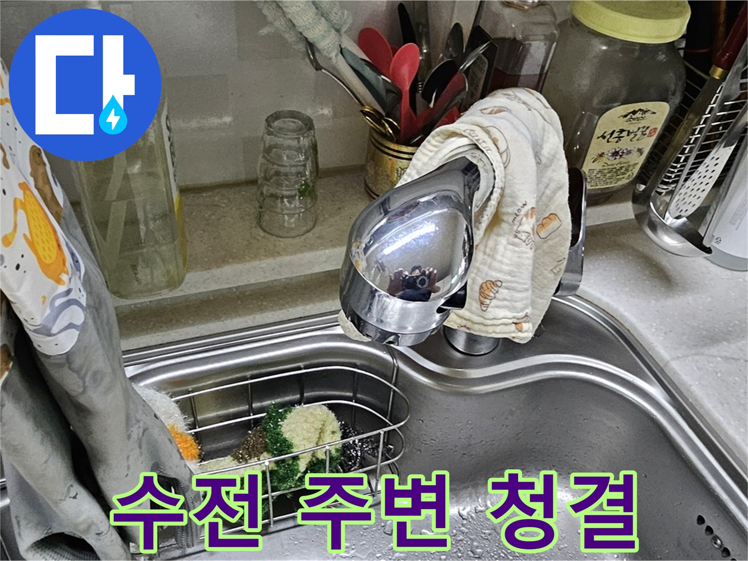 수전 주변이 깨끗하게 청소된 모습 - 청결 유지