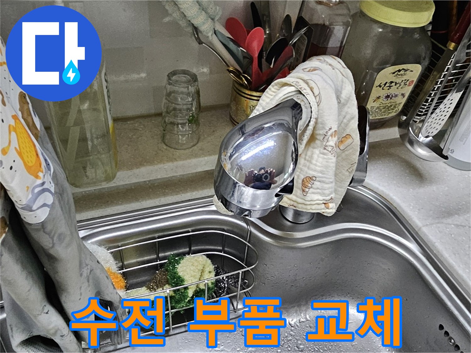 싱크대 수전 부품 교체 작업 - 꼼꼼한 시공
