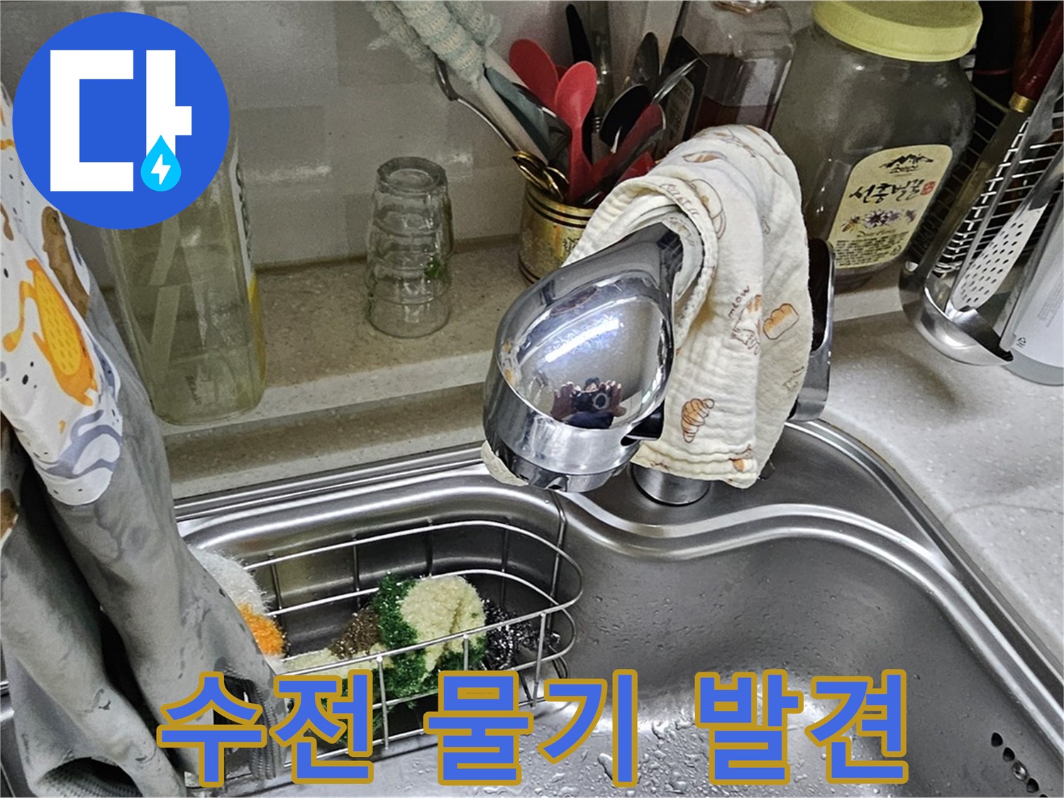 싱크대 수전 주변에 젖은 흔적 - 초기 누수 징후