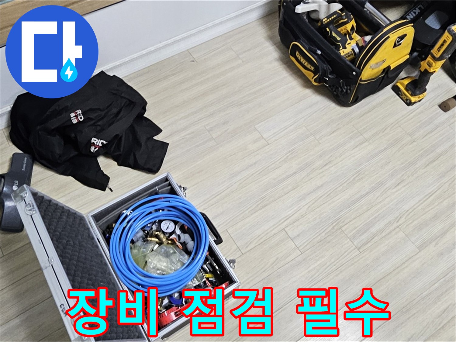 장비 점검 - 완벽한 누수 해결의 시작!