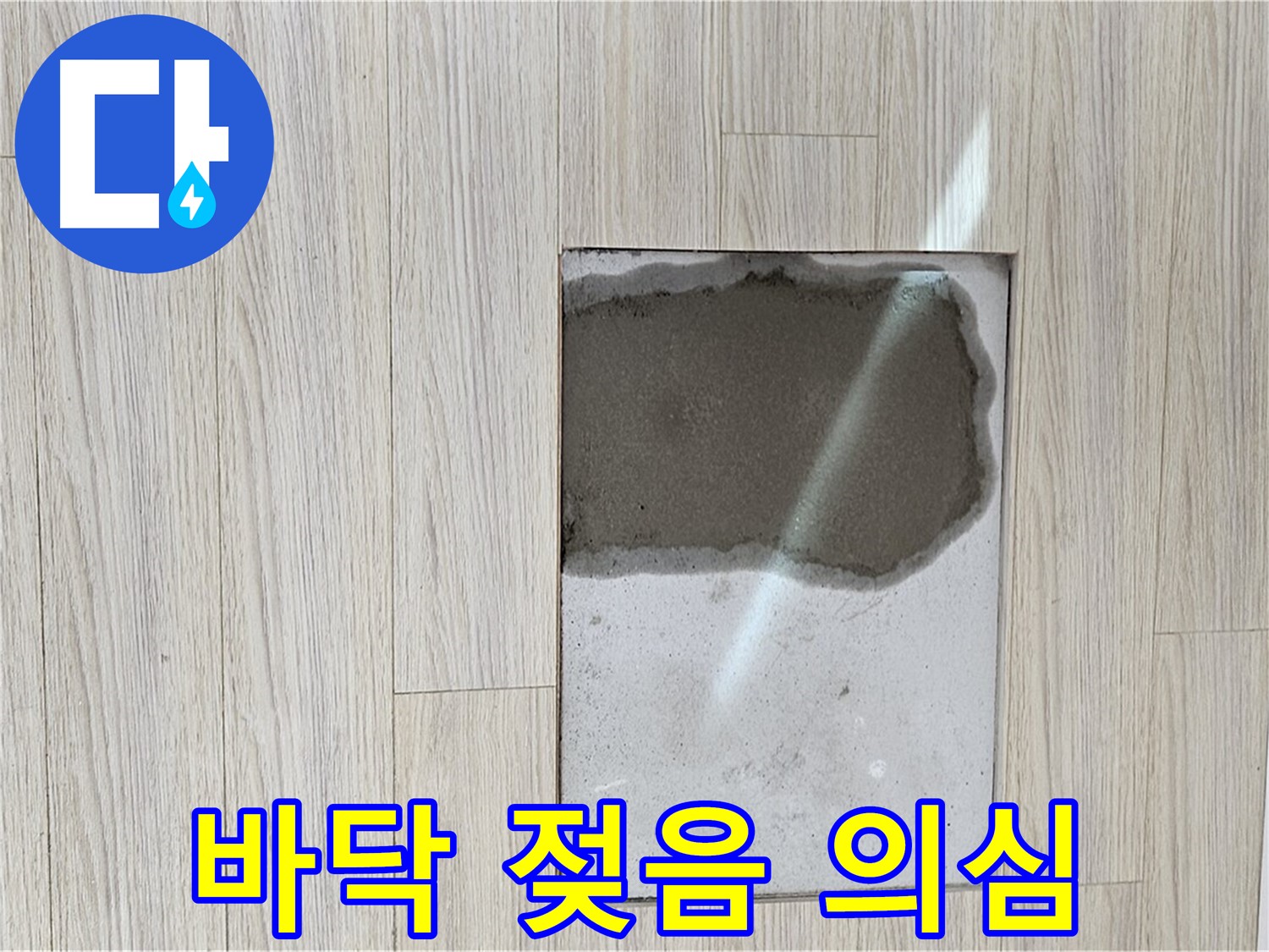 도봉구 도봉동 현대시티 바닥 젖음 - 누수 의심 상황