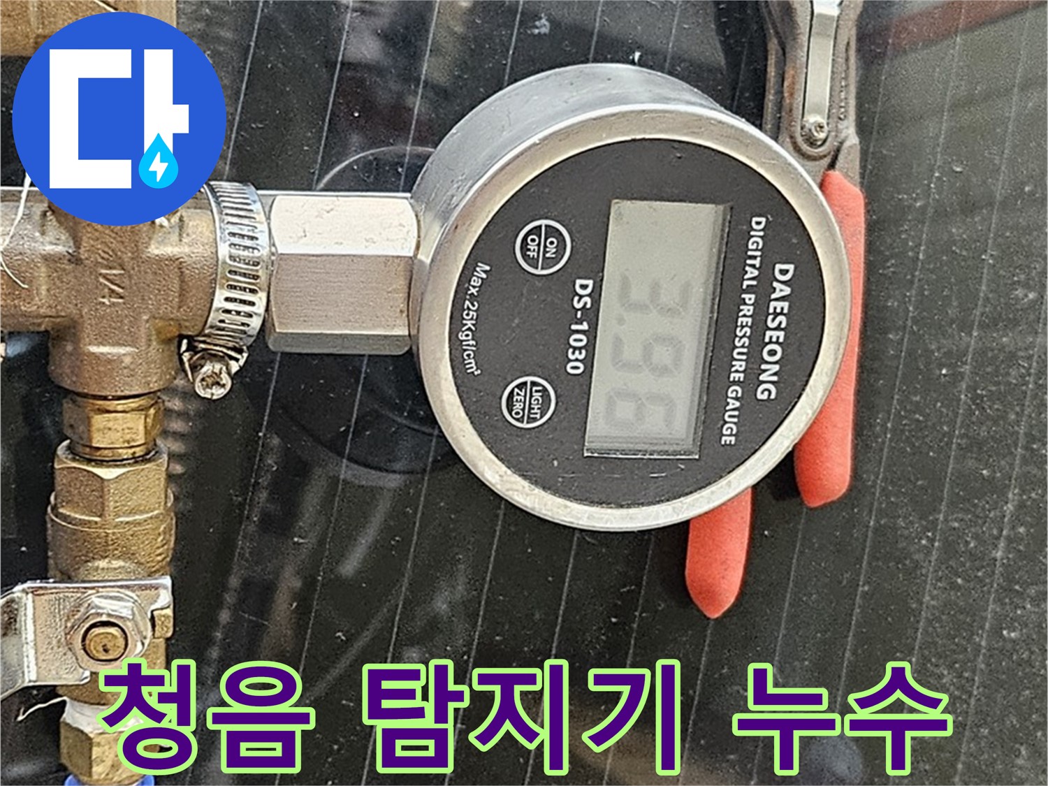 청음 탐지기로 누수음 청취 - 미세한 누수음도 놓치지 않고 정확한 누수 위치를 찾아냅니다.