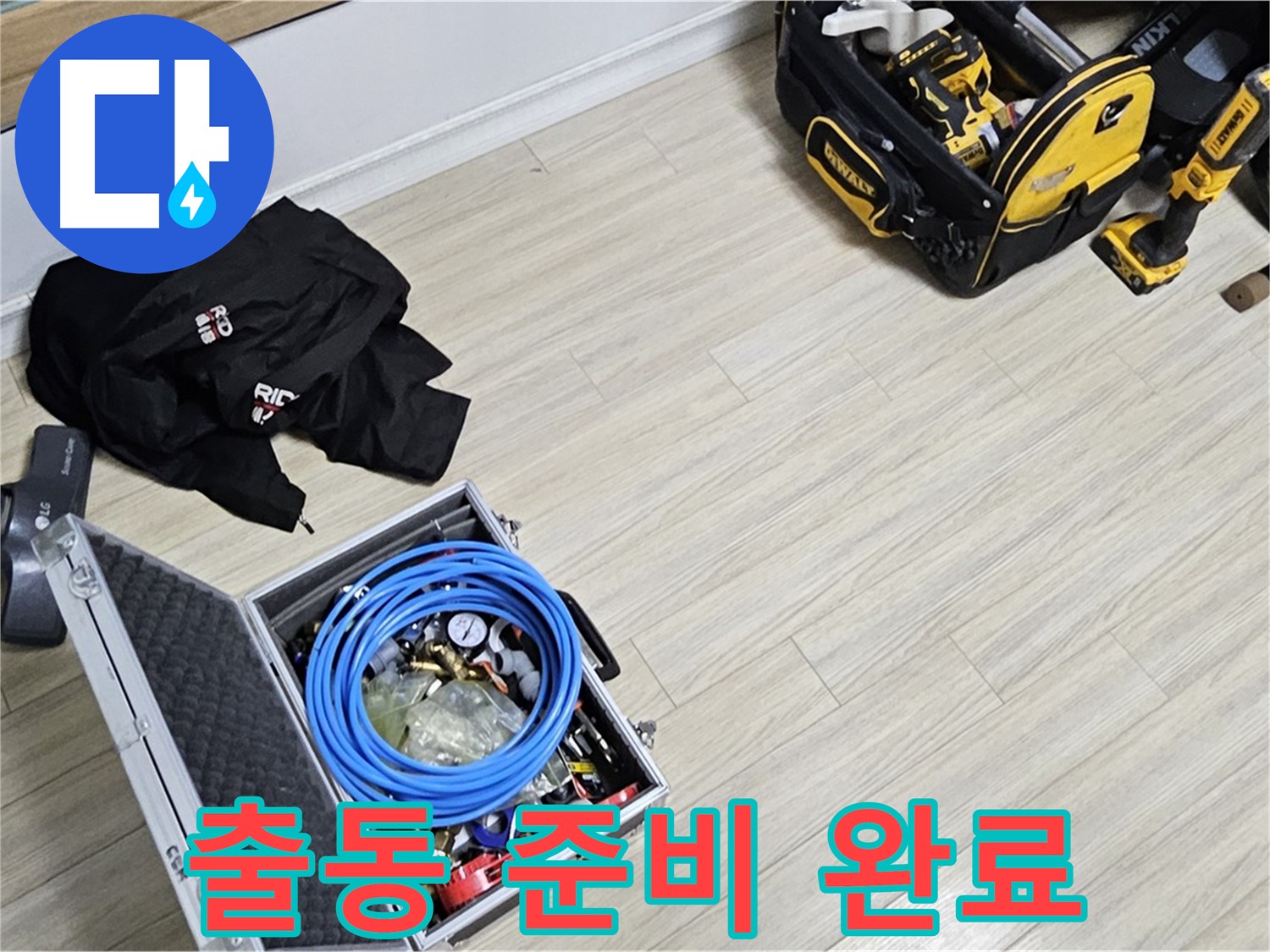 출동 준비 완료 - 누수 잡으러 갑니다!