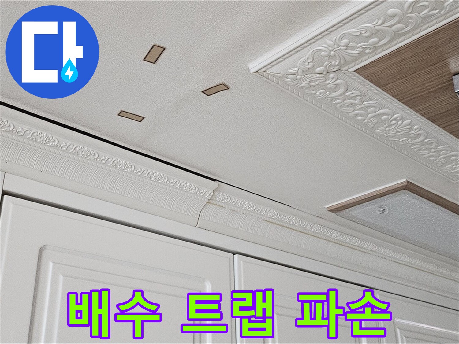 파손된 세면대 배수 트랩 - 도봉구 누수