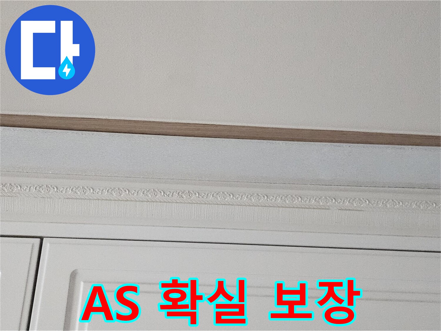 현대시티 아파트 누수 공사 후 A/S 보장 - 붙박이장 천장 누수 안심
