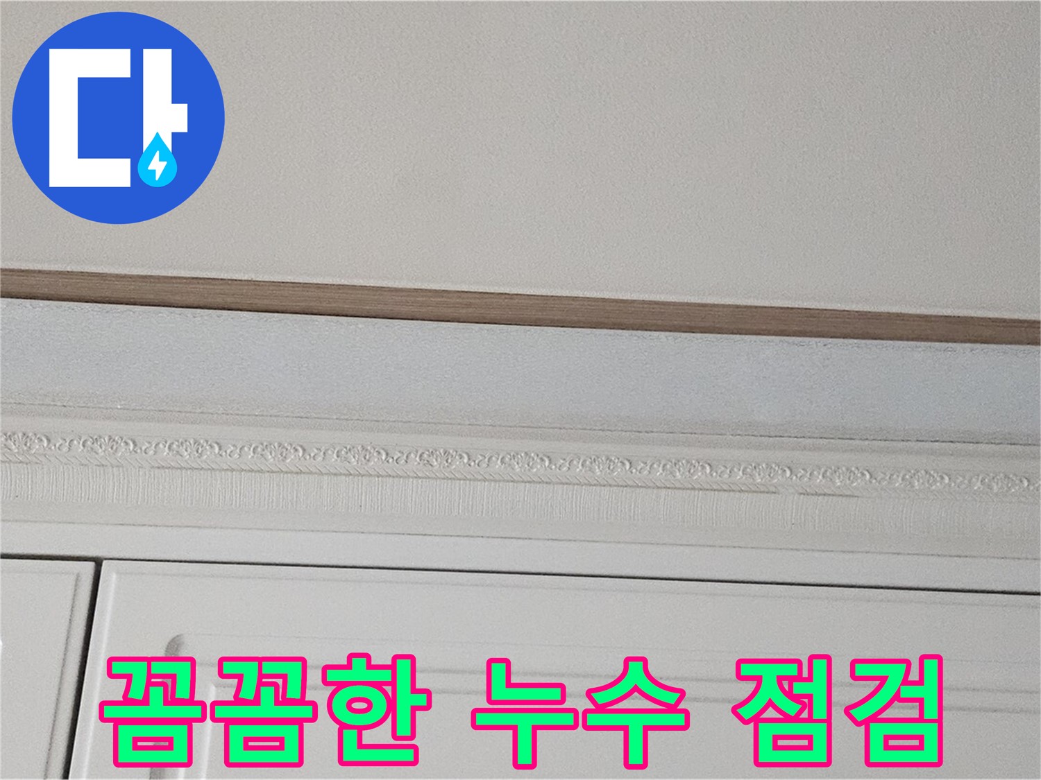 현대시티 아파트 누수 점검 - 몰딩 천장 누수 꼼꼼 점검
