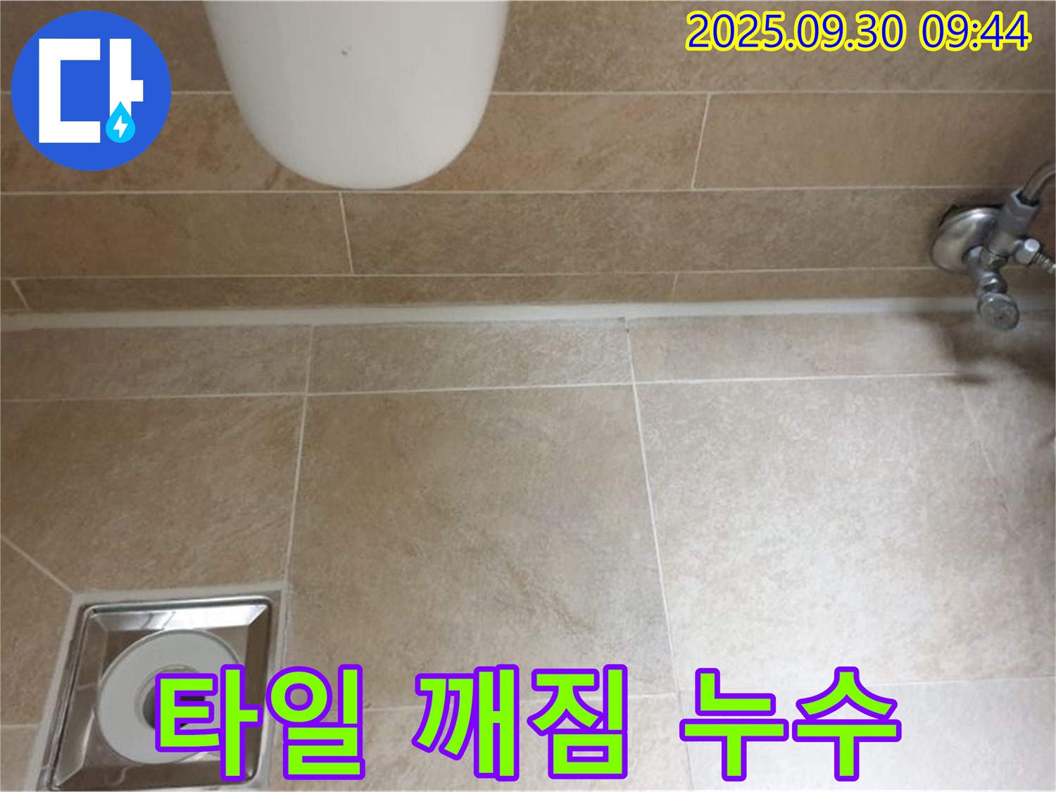 광적면 석우리 변기 누수 - 하부 타일 깨짐, 꼼꼼하게 보수하여 누수 해결!