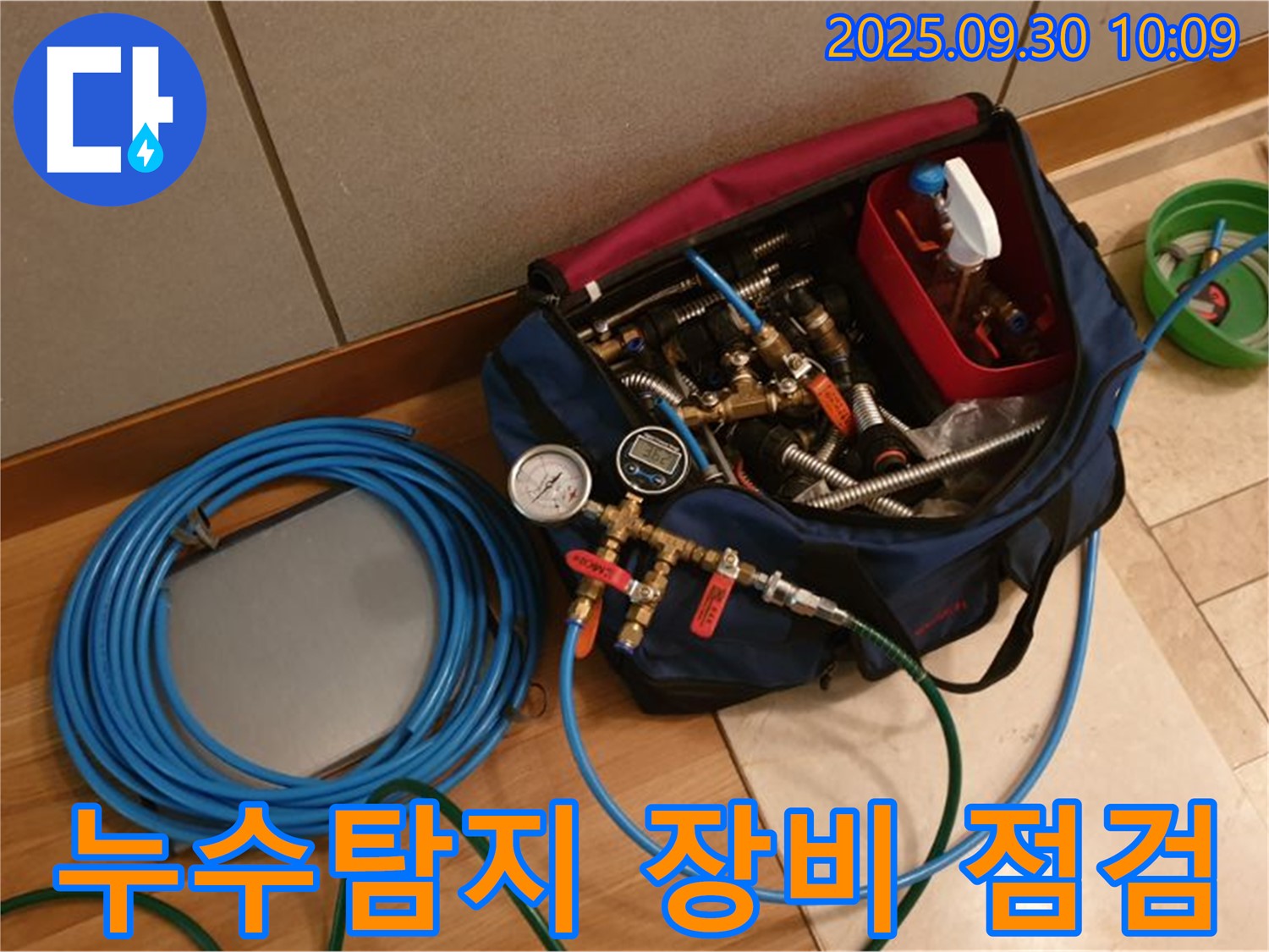 누수탐지 전문가의 필수품 - 정밀한 누수 위치 파악을 위한 최신 장비 점검 모습